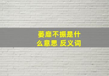 萎靡不振是什么意思 反义词